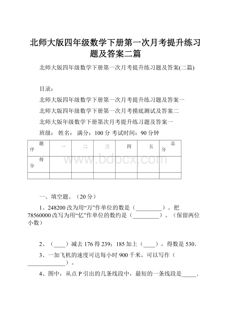 北师大版四年级数学下册第一次月考提升练习题及答案二篇.docx_第1页