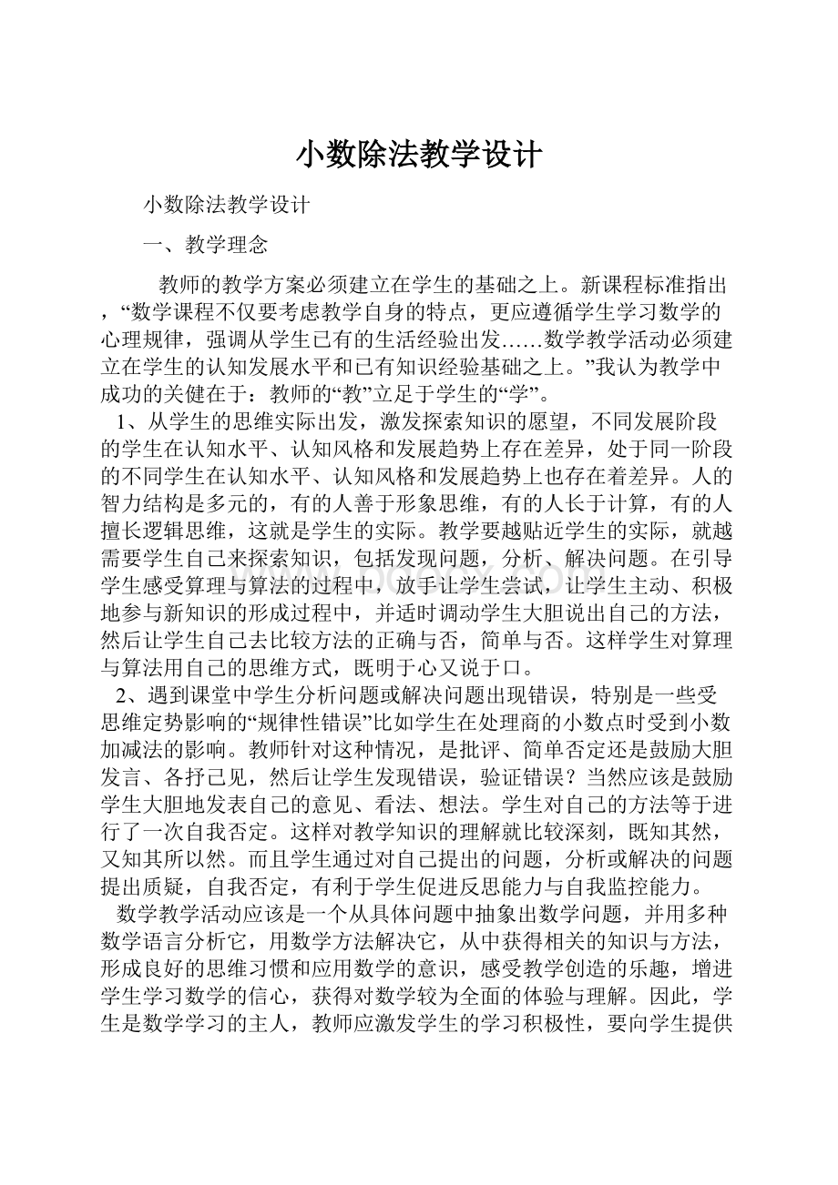 小数除法教学设计.docx