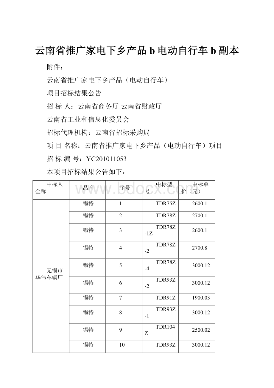 云南省推广家电下乡产品b电动自行车b副本.docx