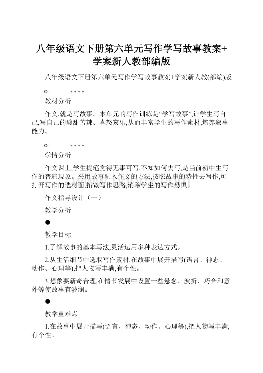 八年级语文下册第六单元写作学写故事教案+学案新人教部编版.docx