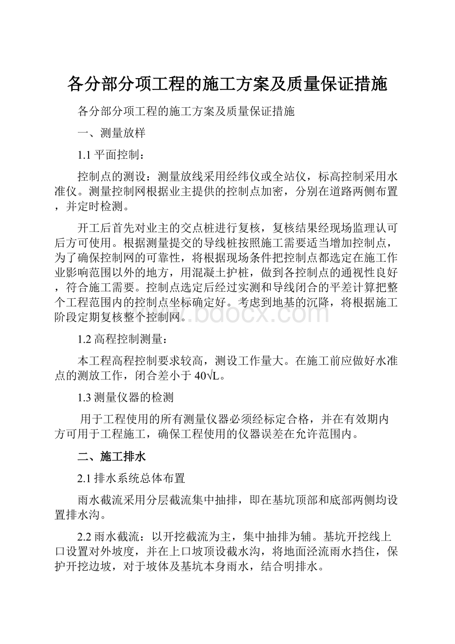 各分部分项工程的施工方案及质量保证措施.docx