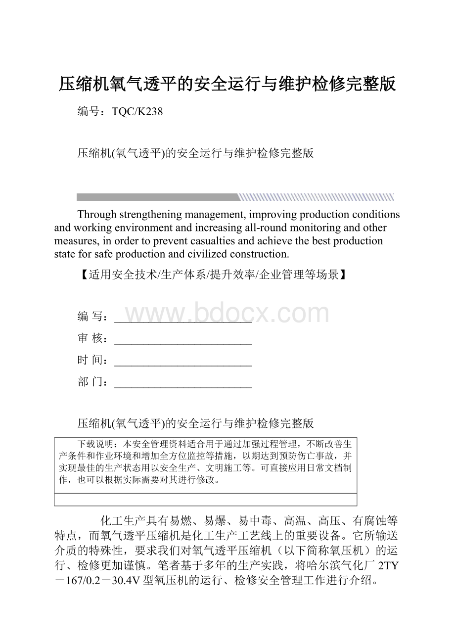 压缩机氧气透平的安全运行与维护检修完整版.docx_第1页