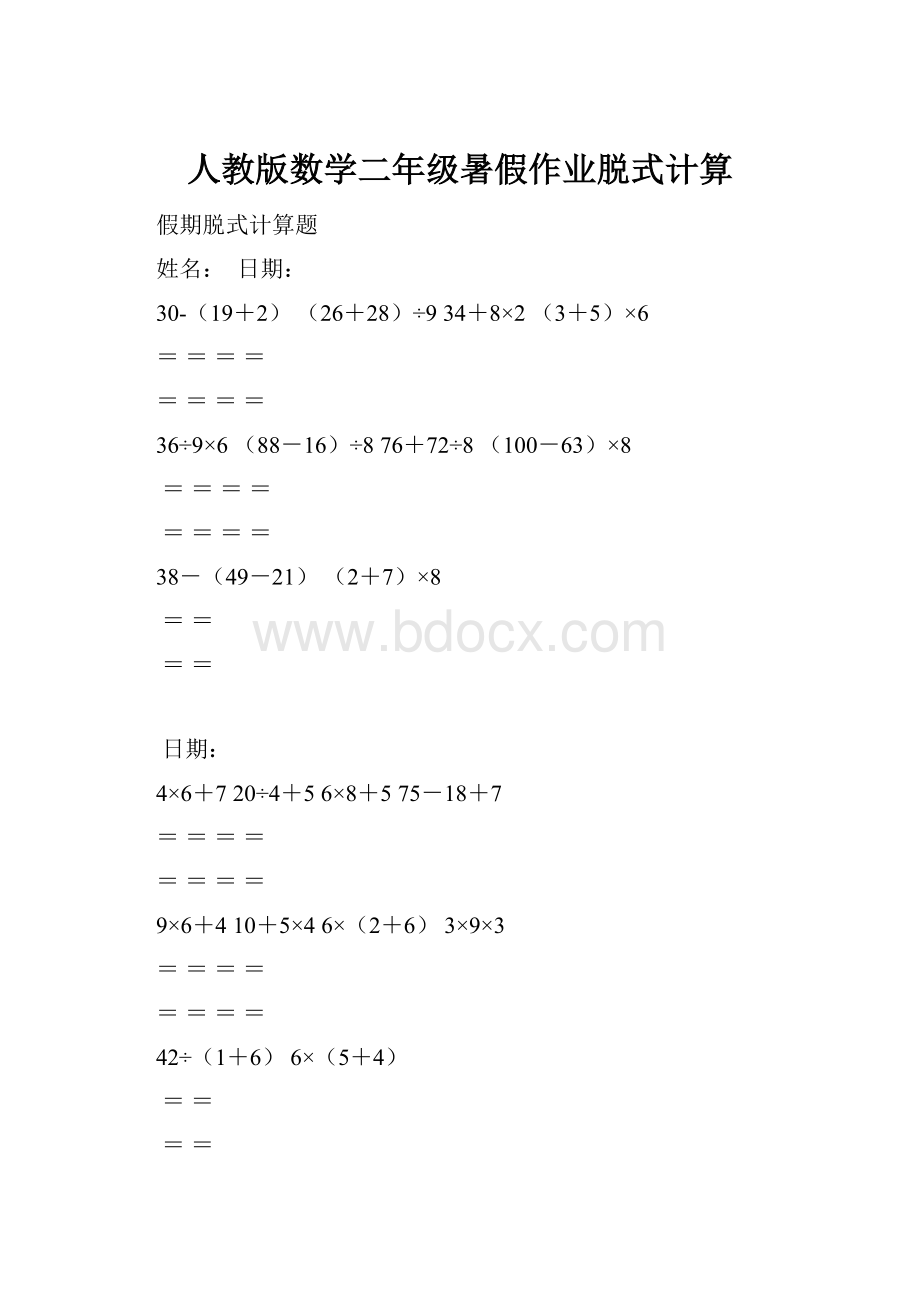 人教版数学二年级暑假作业脱式计算.docx_第1页