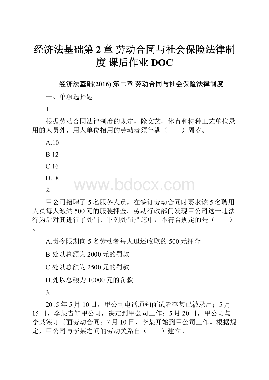 经济法基础第2章 劳动合同与社会保险法律制度 课后作业DOC.docx