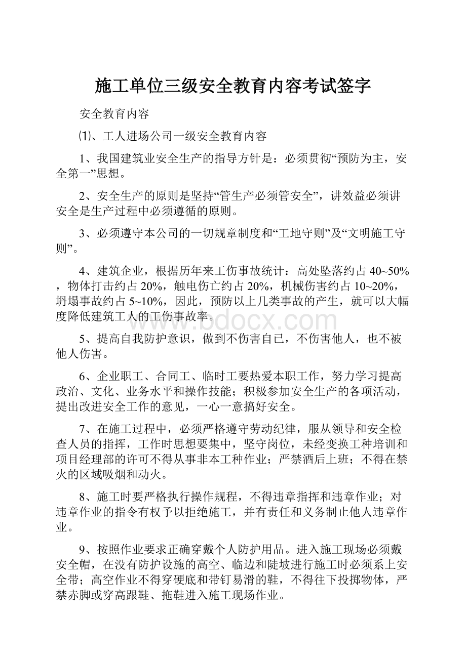 施工单位三级安全教育内容考试签字.docx