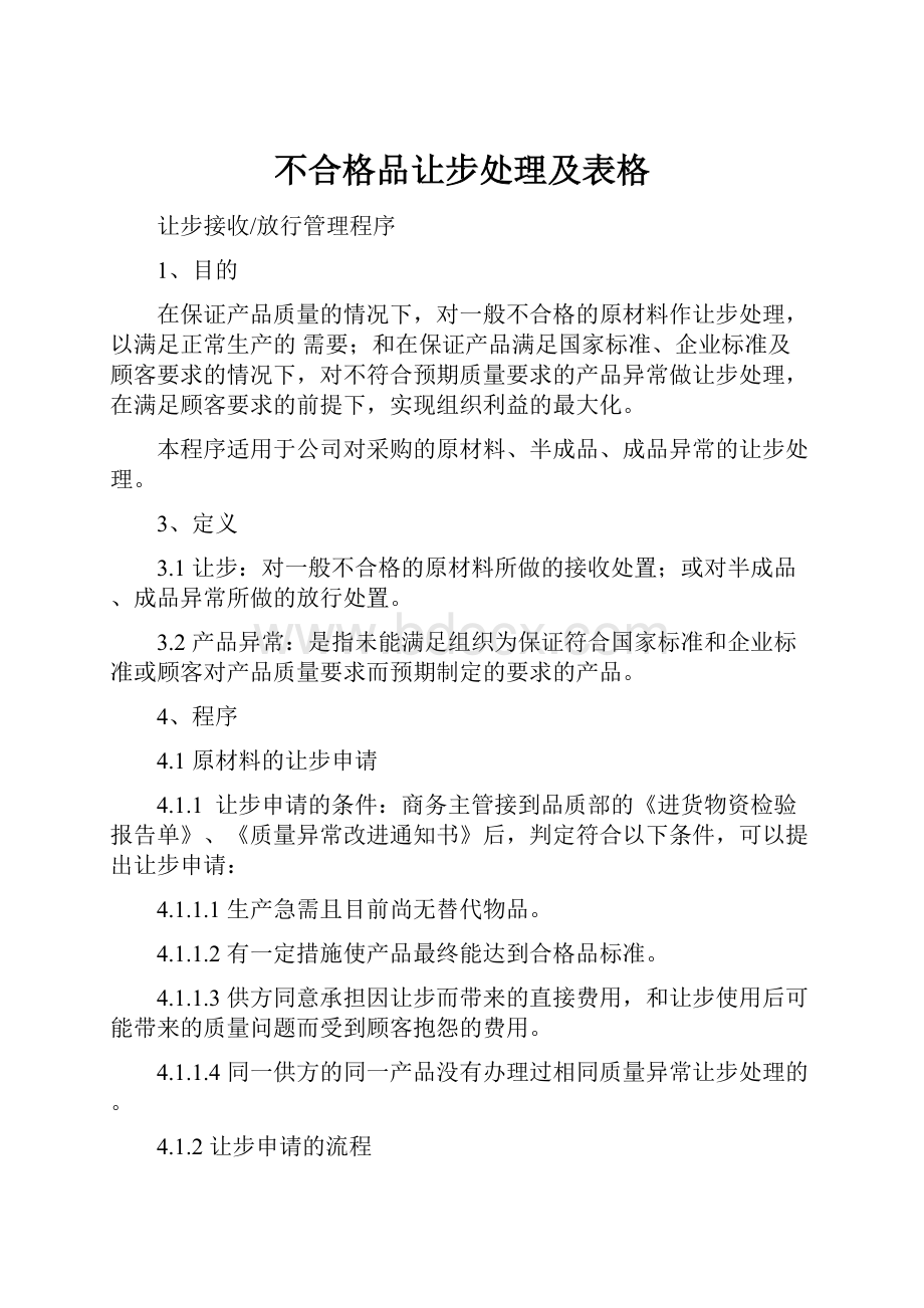 不合格品让步处理及表格.docx