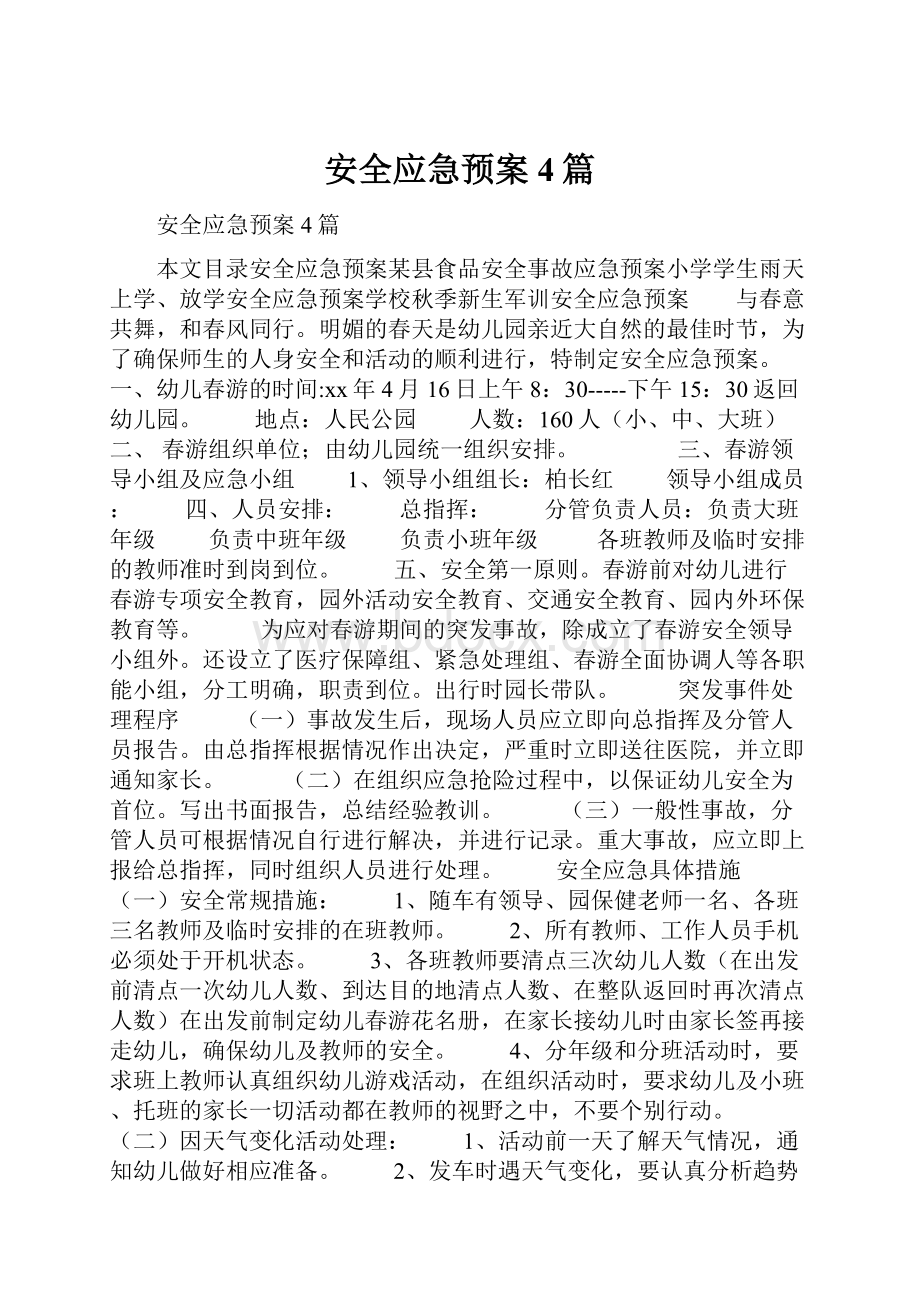 安全应急预案4篇.docx_第1页