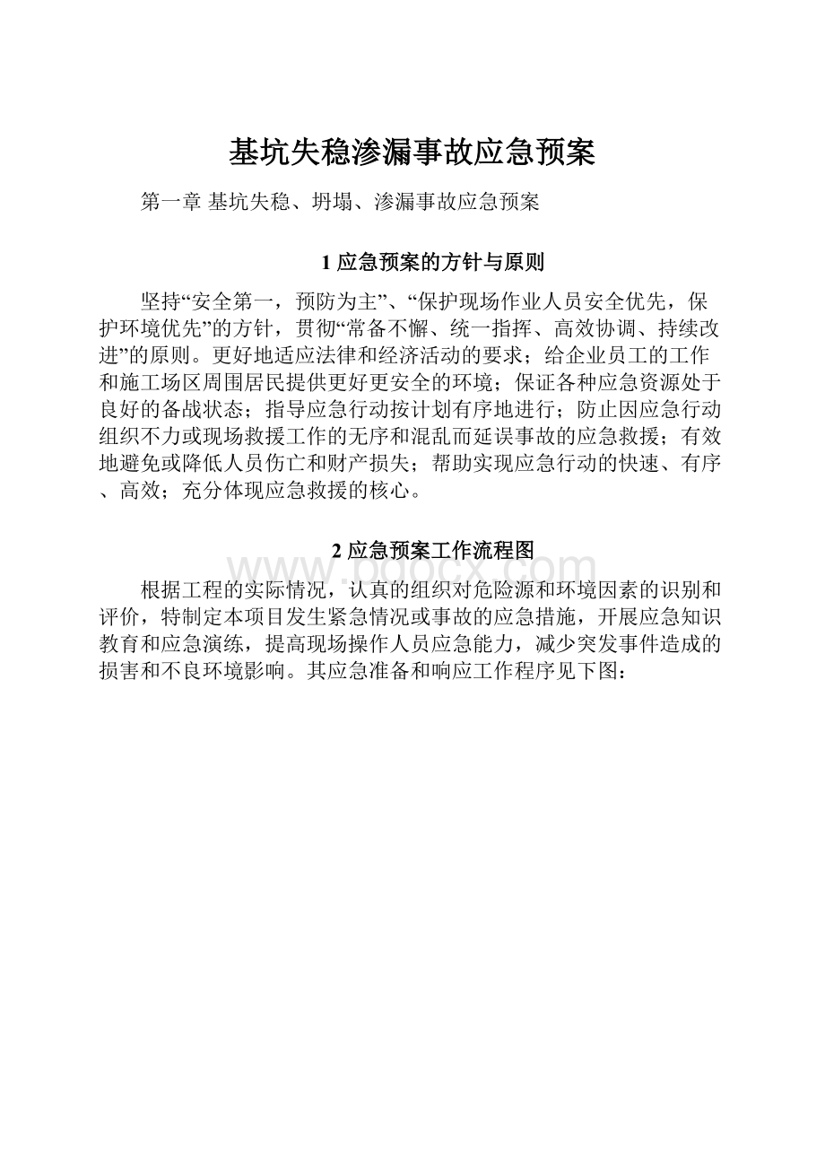 基坑失稳渗漏事故应急预案.docx_第1页