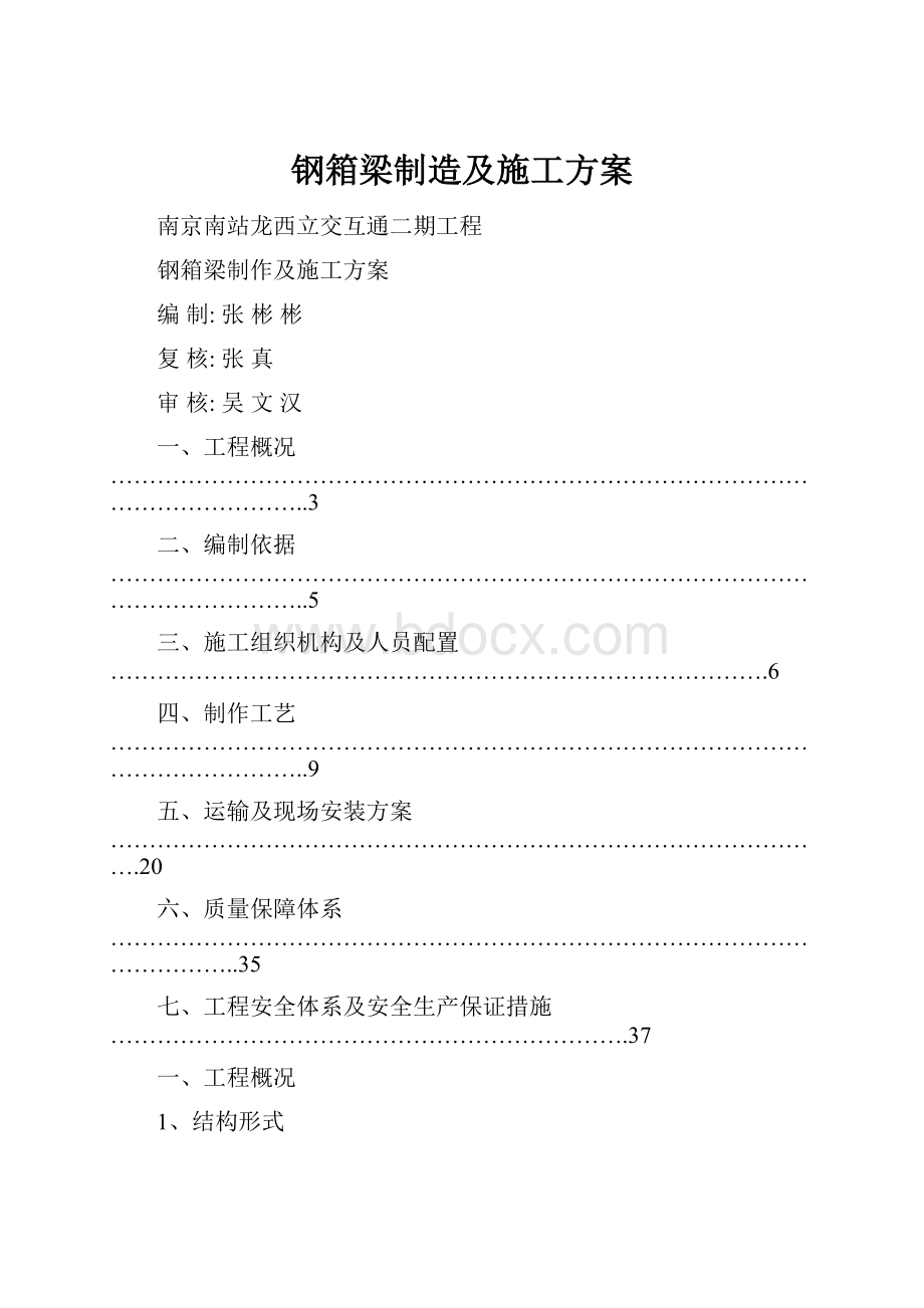 钢箱梁制造及施工方案.docx_第1页