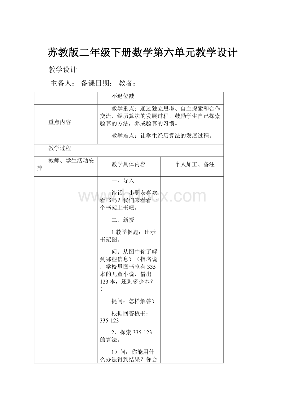 苏教版二年级下册数学第六单元教学设计.docx