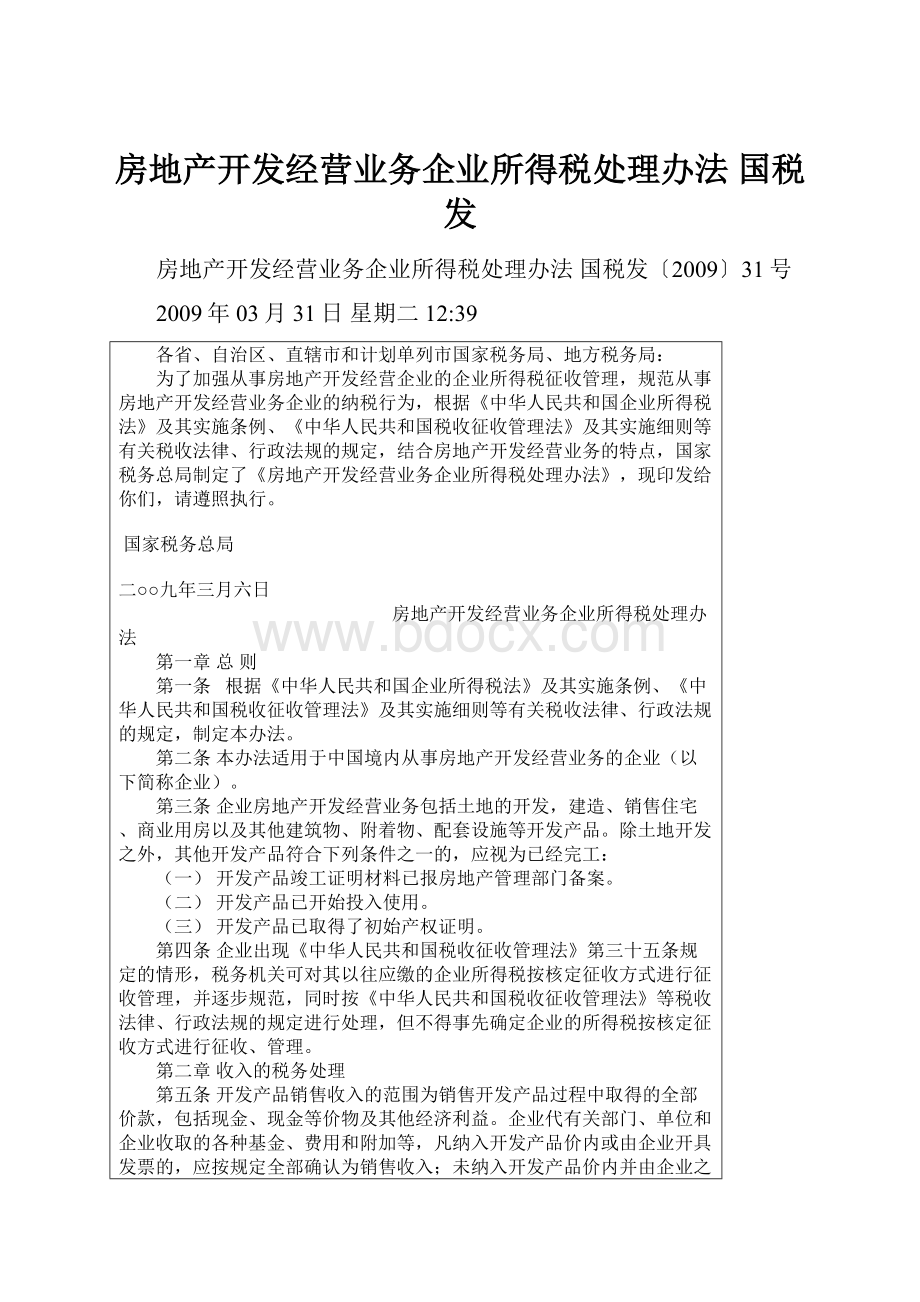 房地产开发经营业务企业所得税处理办法 国税发.docx