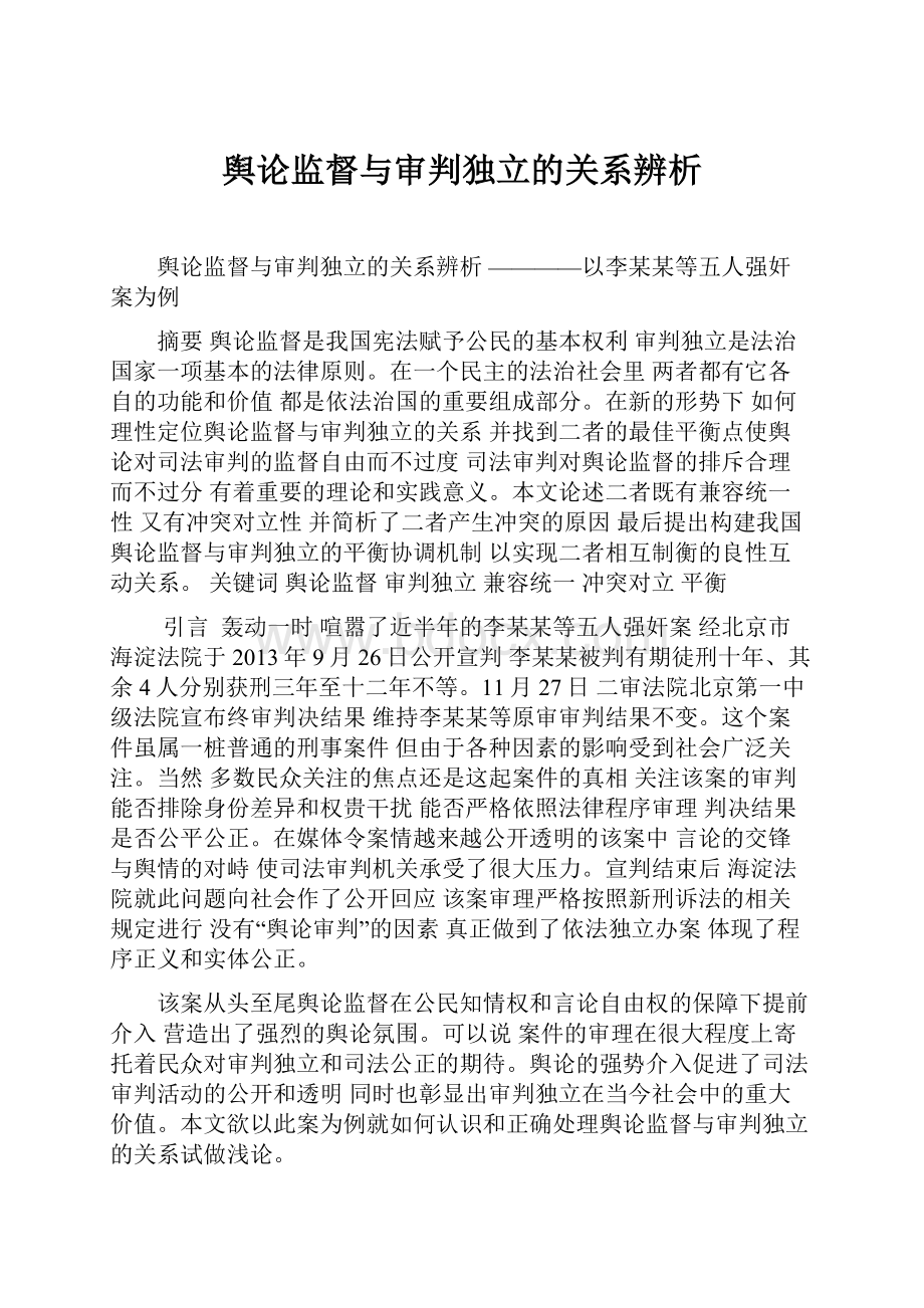 舆论监督与审判独立的关系辨析.docx