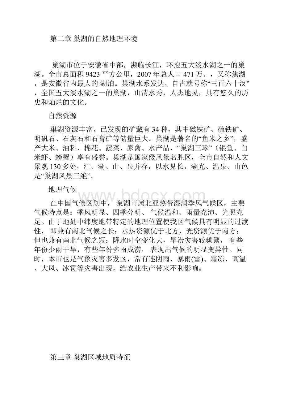 巢湖实习报告.docx_第3页