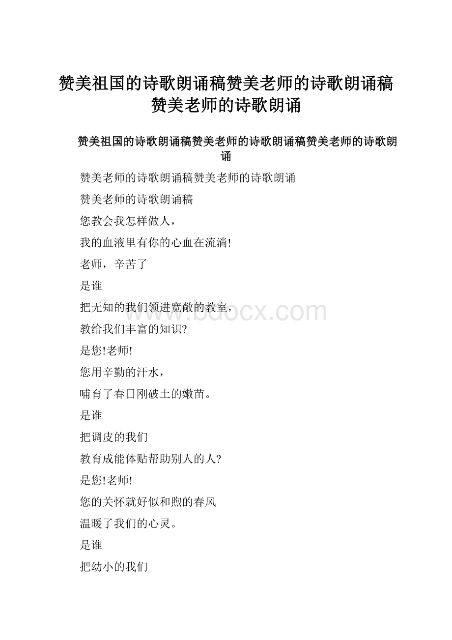 赞美祖国的诗歌朗诵稿赞美老师的诗歌朗诵稿赞美老师的诗歌朗诵.docx