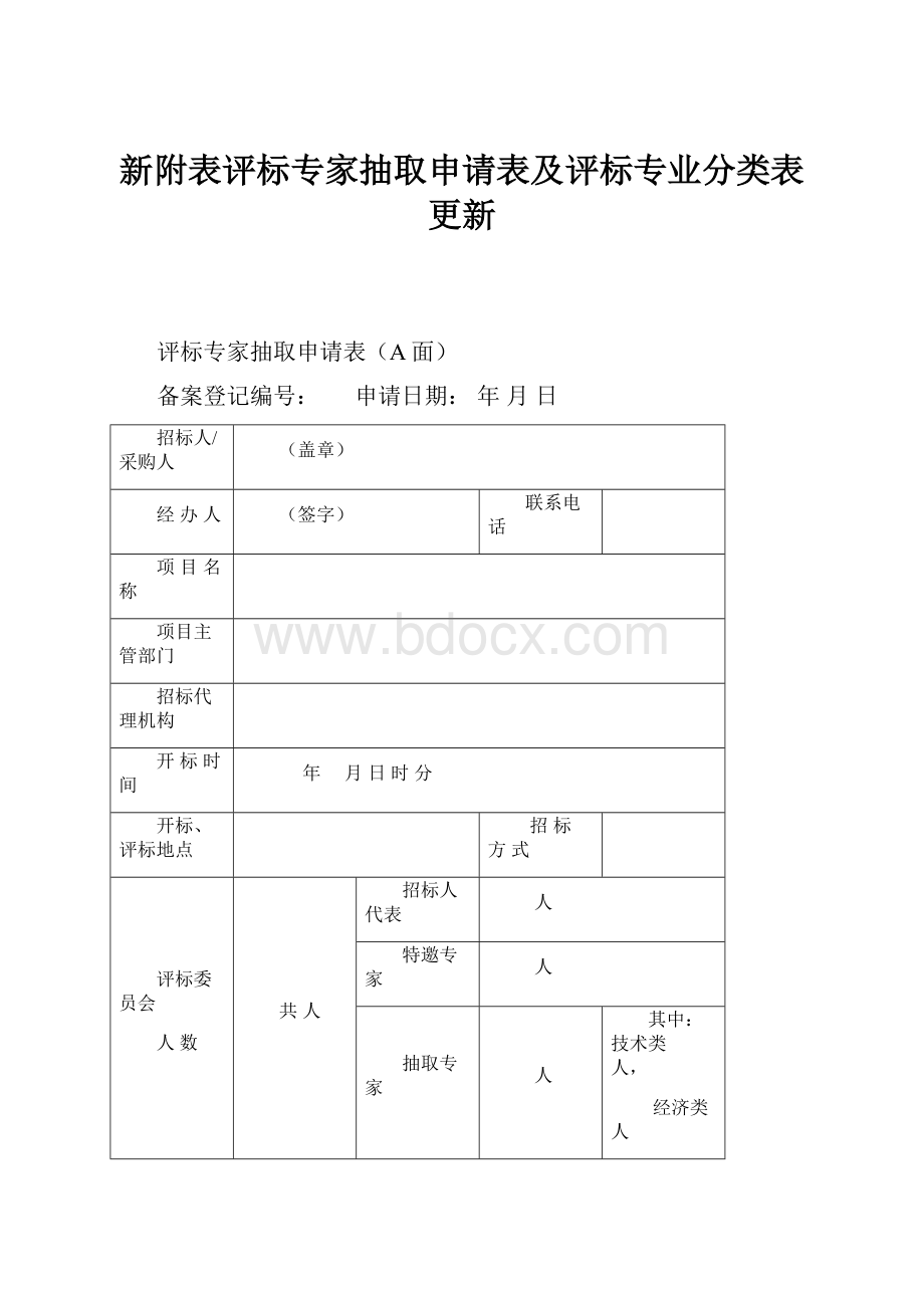 新附表评标专家抽取申请表及评标专业分类表更新.docx