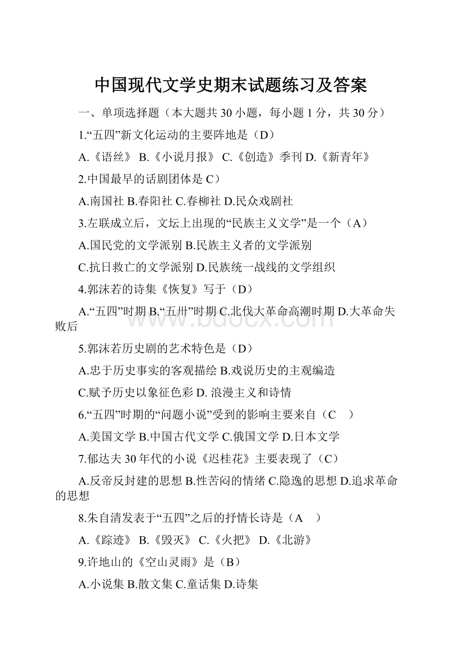 中国现代文学史期末试题练习及答案.docx