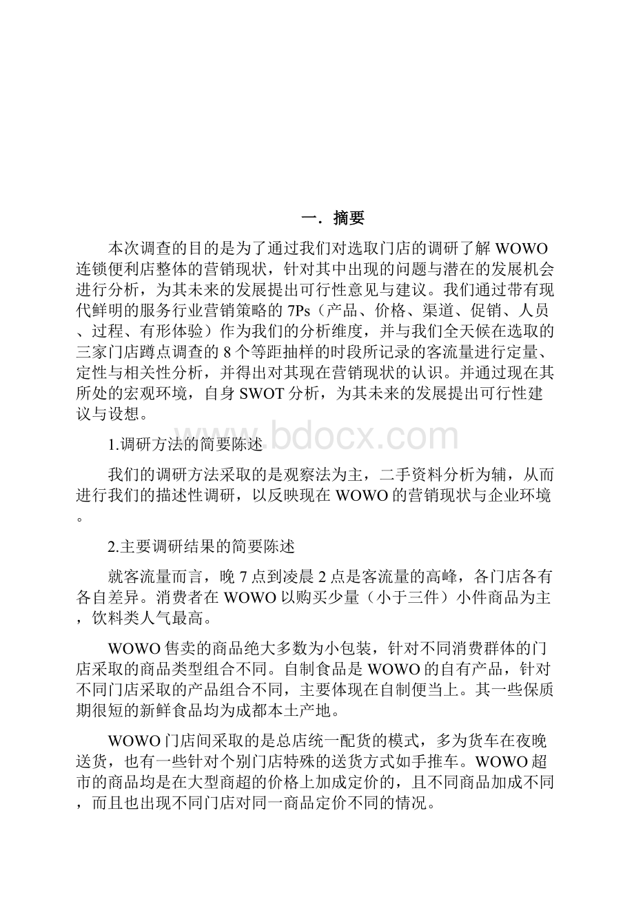 便利店营销现状调研报告.docx_第2页