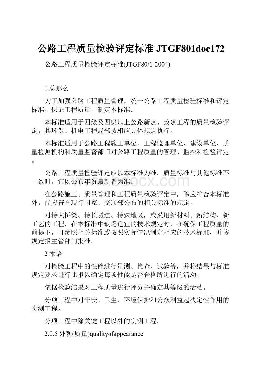 公路工程质量检验评定标准JTGF801doc172.docx