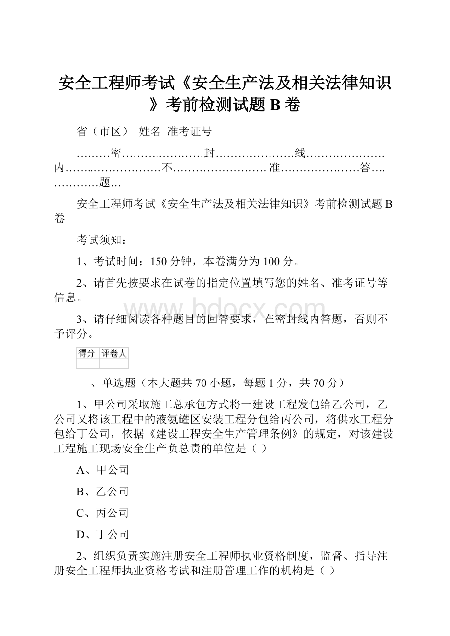 安全工程师考试《安全生产法及相关法律知识》考前检测试题B卷.docx