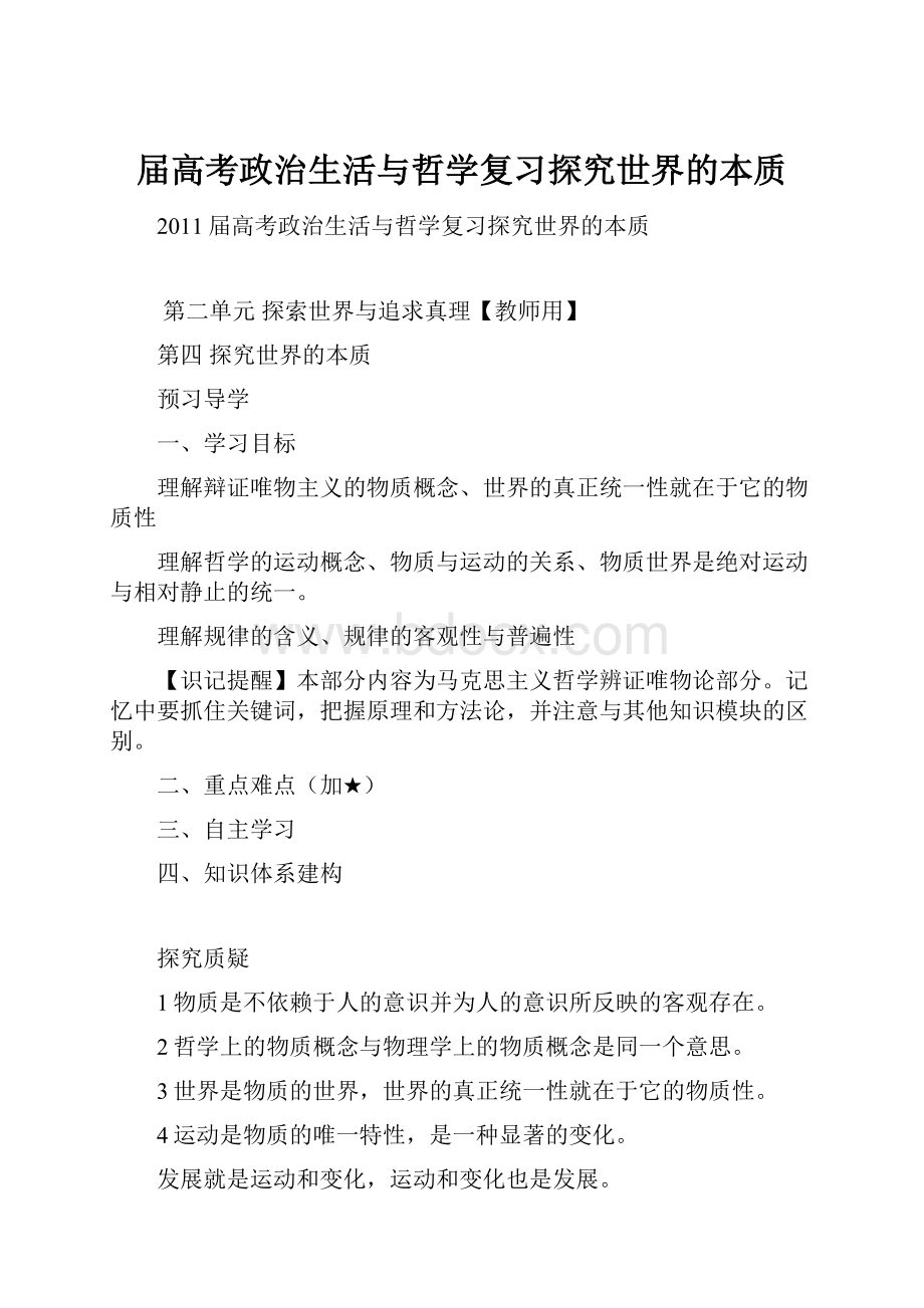 届高考政治生活与哲学复习探究世界的本质.docx_第1页