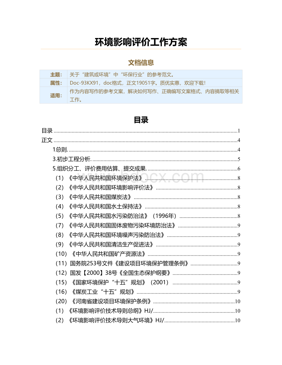 环境影响评价工作方案（实用应用文）.doc