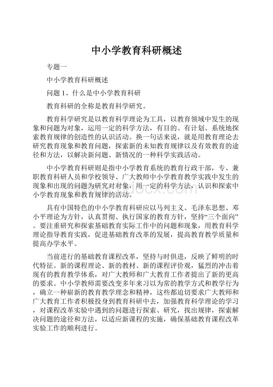 中小学教育科研概述.docx