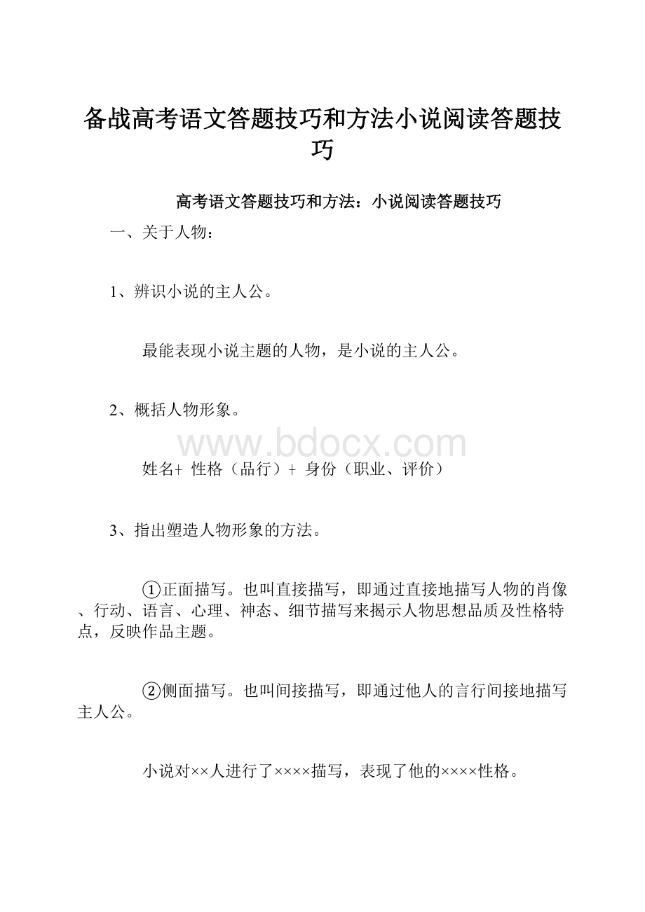 备战高考语文答题技巧和方法小说阅读答题技巧.docx_第1页