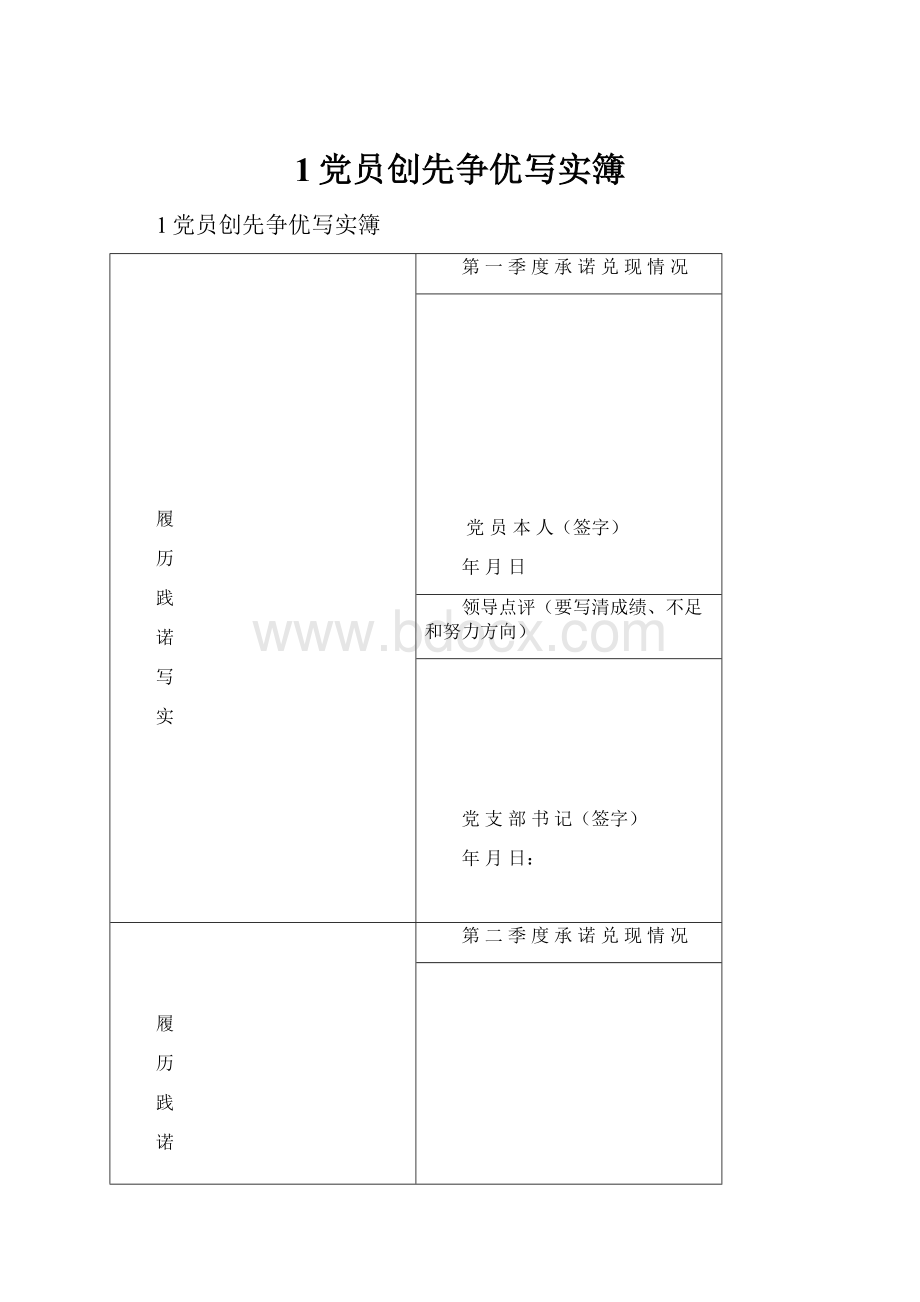 1党员创先争优写实簿.docx_第1页