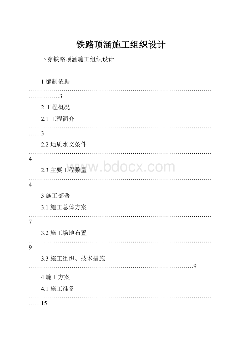 铁路顶涵施工组织设计.docx_第1页