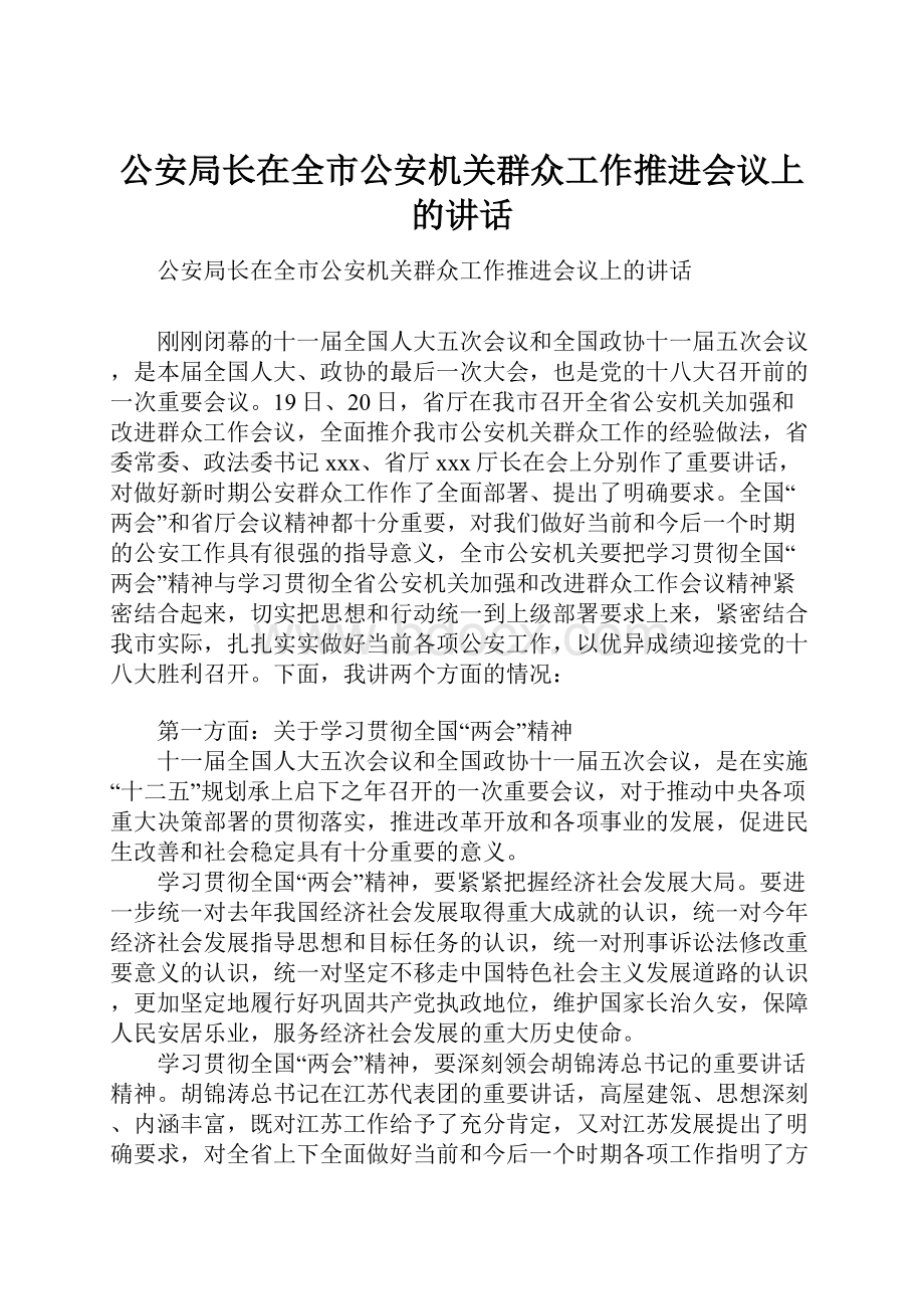 公安局长在全市公安机关群众工作推进会议上的讲话.docx