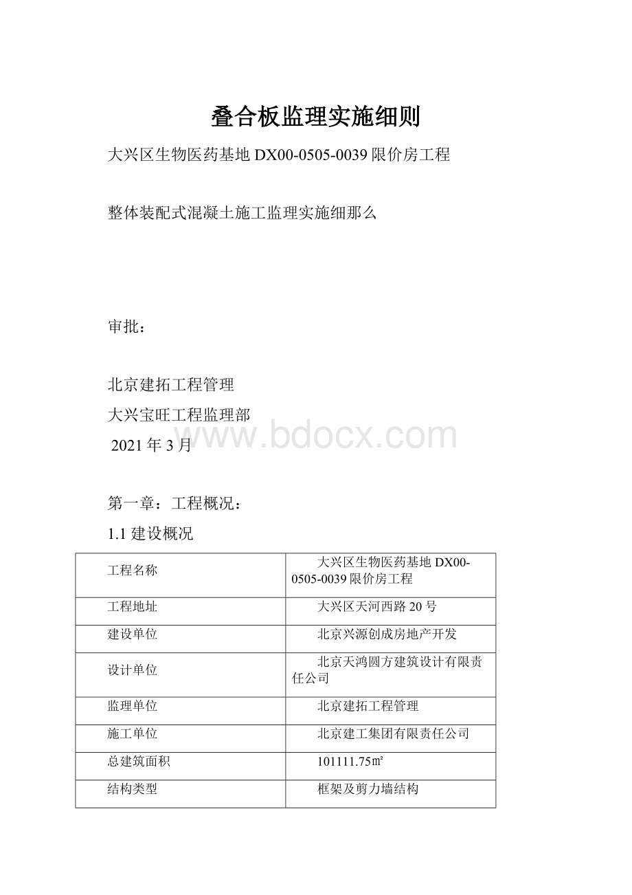 叠合板监理实施细则.docx