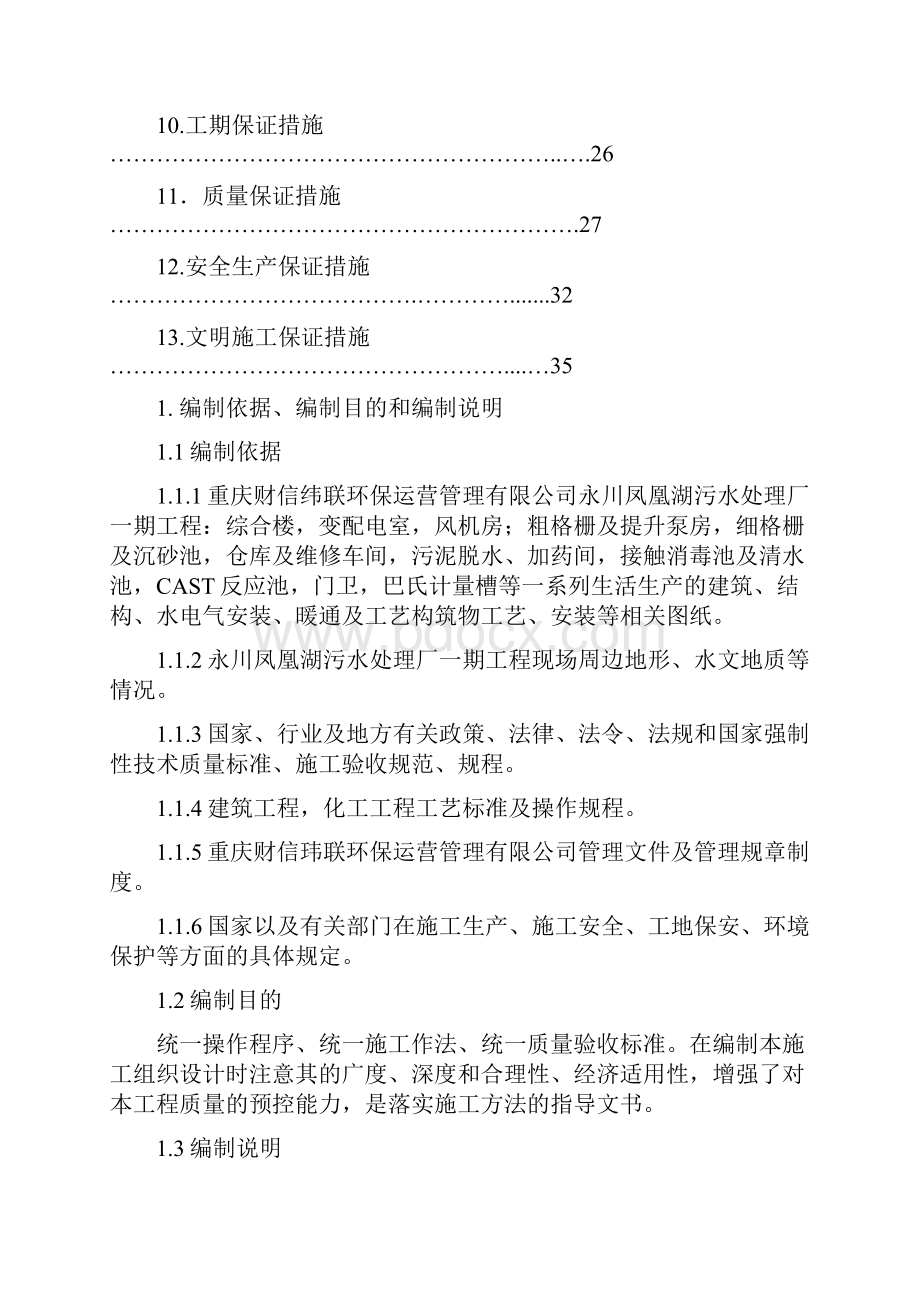 永川凤凰湖污水处理厂项目部施工组织研究设计方案.docx_第2页