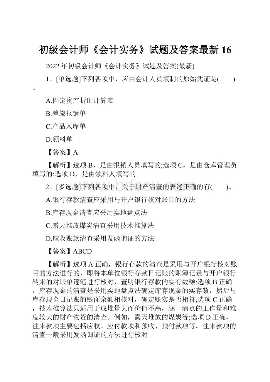 初级会计师《会计实务》试题及答案最新16.docx_第1页