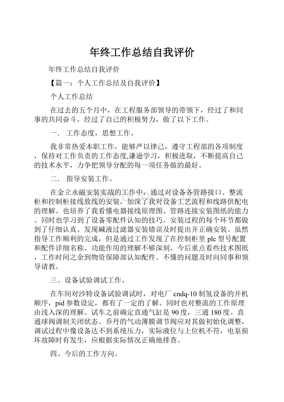 年终工作总结自我评价.docx_第1页