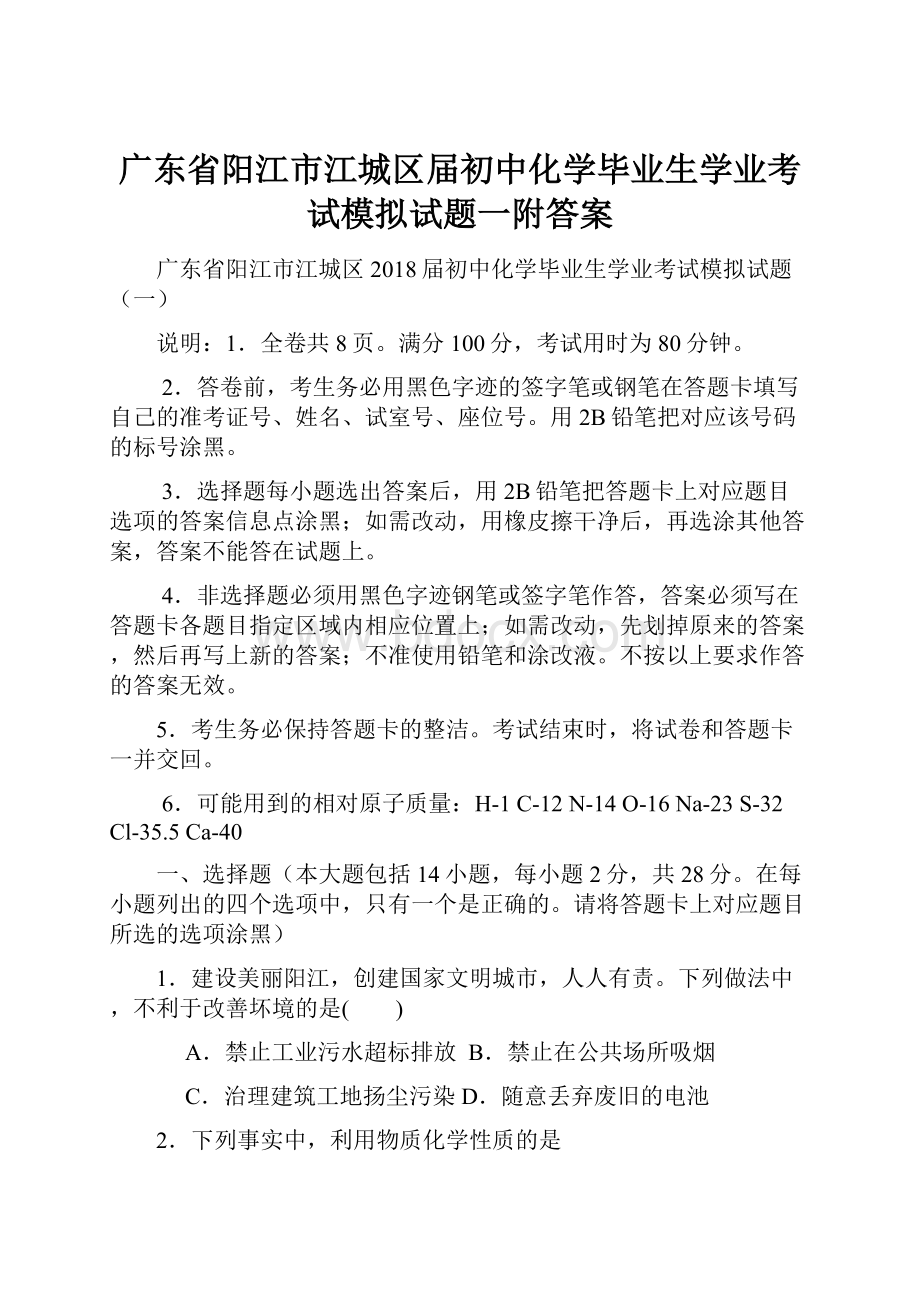 广东省阳江市江城区届初中化学毕业生学业考试模拟试题一附答案.docx_第1页