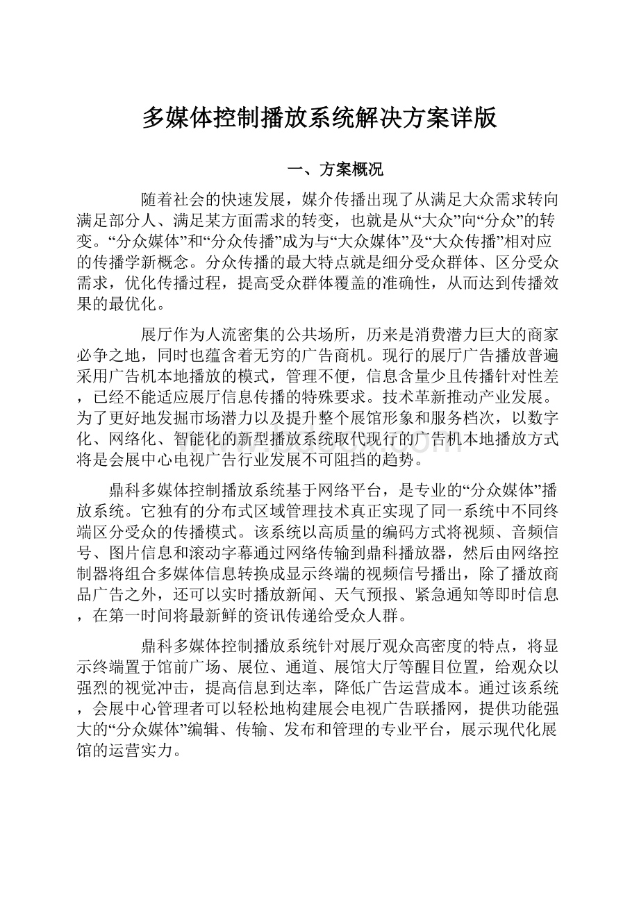 多媒体控制播放系统解决方案详版.docx