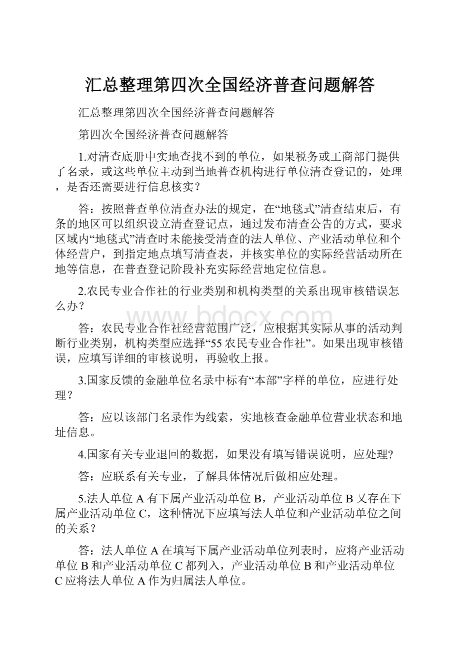 汇总整理第四次全国经济普查问题解答.docx