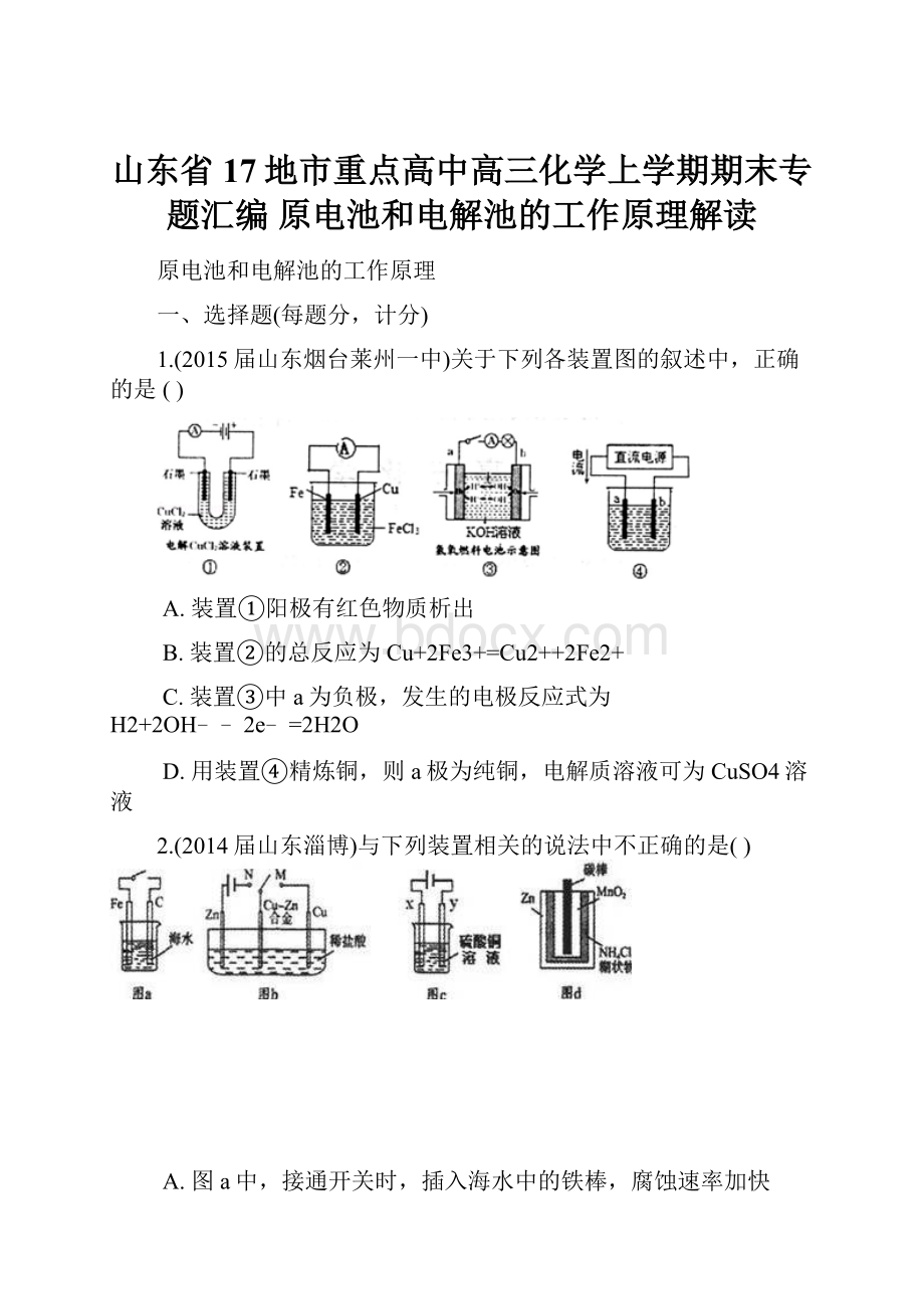 山东省17地市重点高中高三化学上学期期末专题汇编 原电池和电解池的工作原理解读.docx