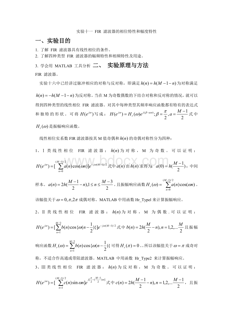 实验十一-FIR-滤波器的相位特性和幅度特性.doc_第1页