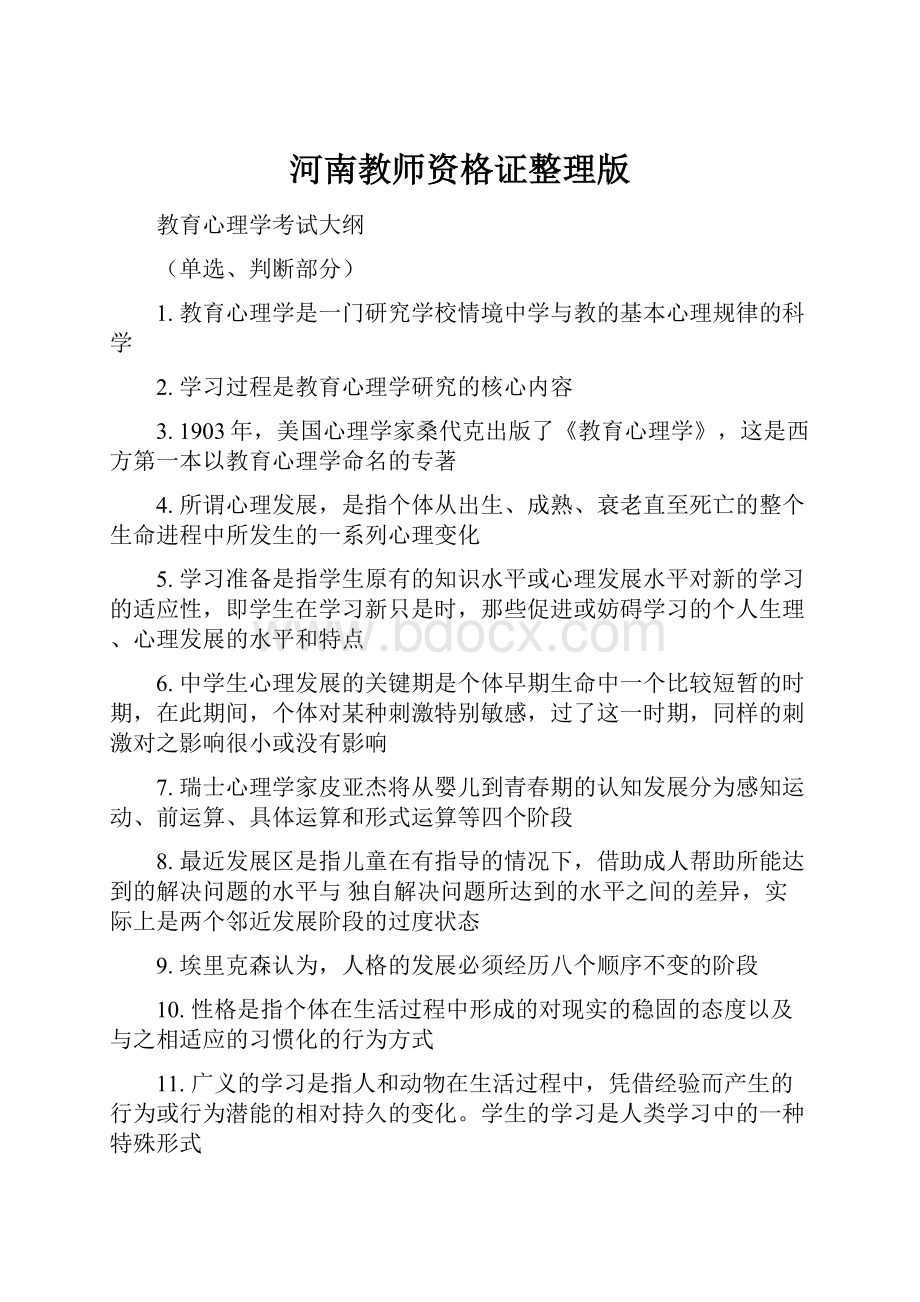 河南教师资格证整理版.docx_第1页