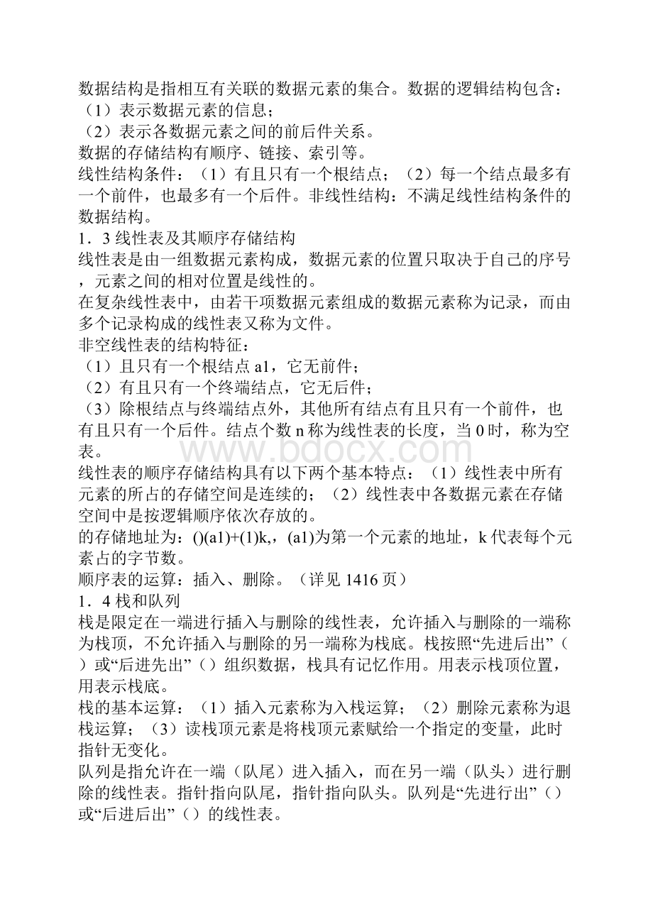 全国计算机等级考试二级公共基础知识复习资料.docx_第2页