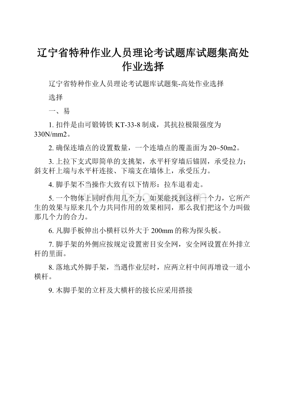 辽宁省特种作业人员理论考试题库试题集高处作业选择.docx