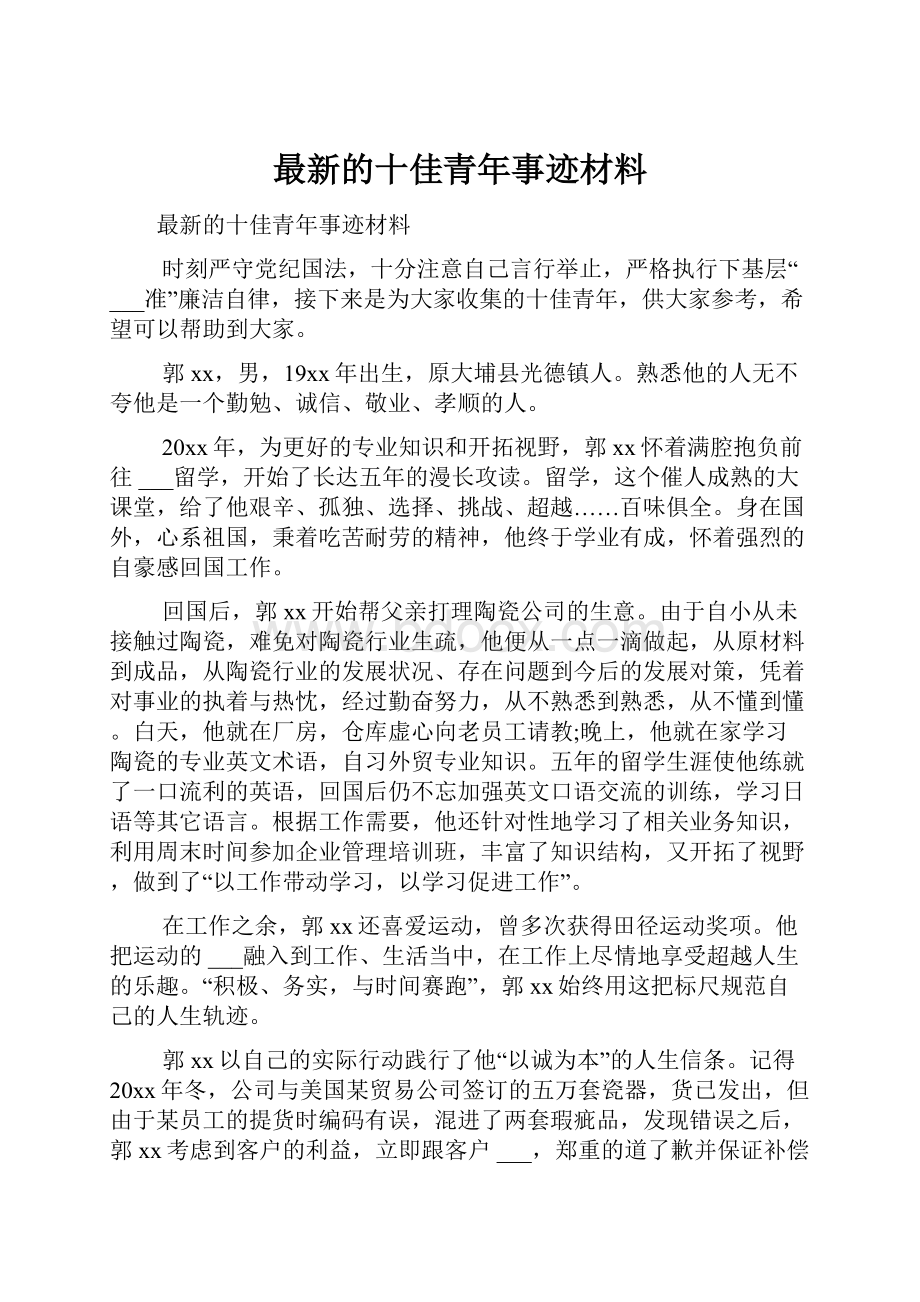 最新的十佳青年事迹材料.docx