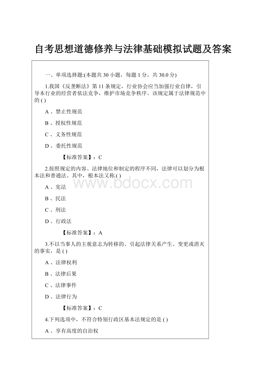 自考思想道德修养与法律基础模拟试题及答案.docx_第1页