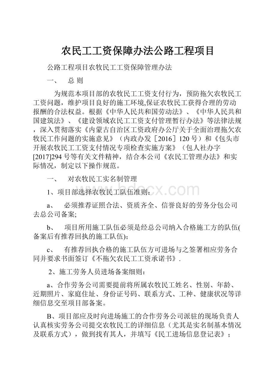 农民工工资保障办法公路工程项目.docx_第1页