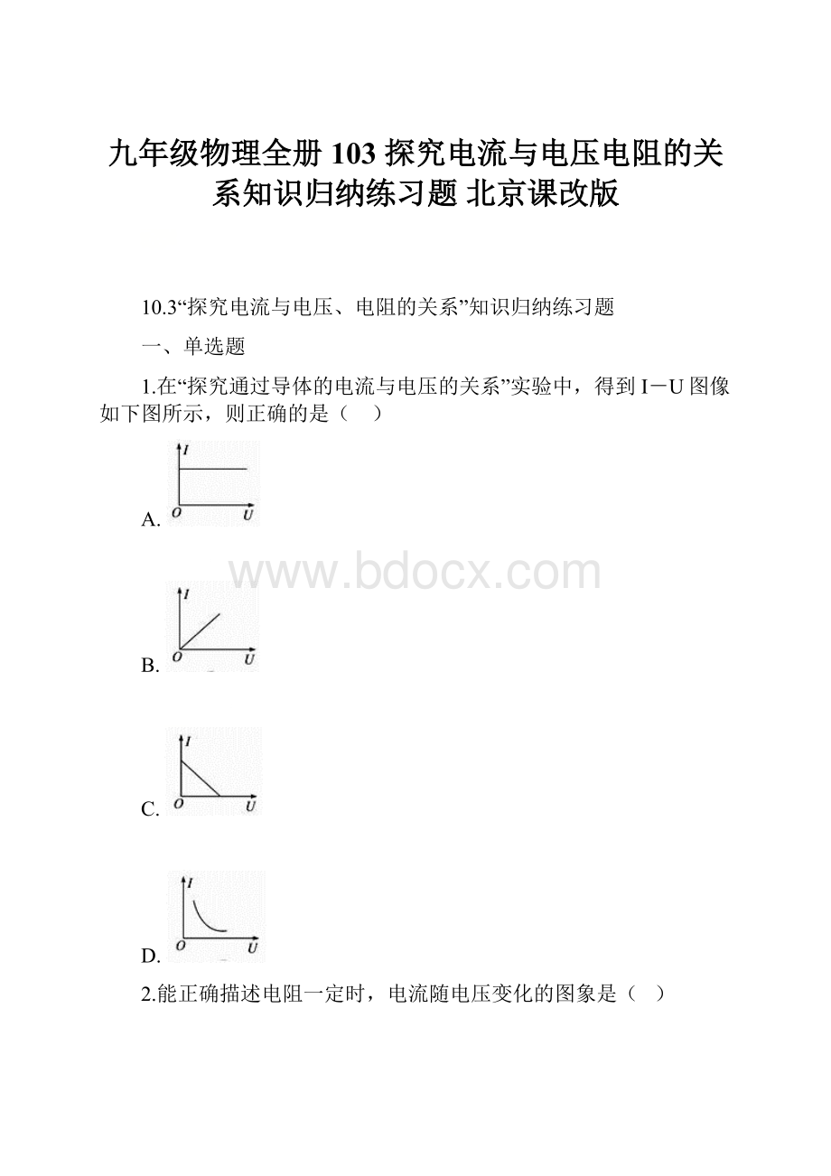 九年级物理全册 103 探究电流与电压电阻的关系知识归纳练习题 北京课改版.docx