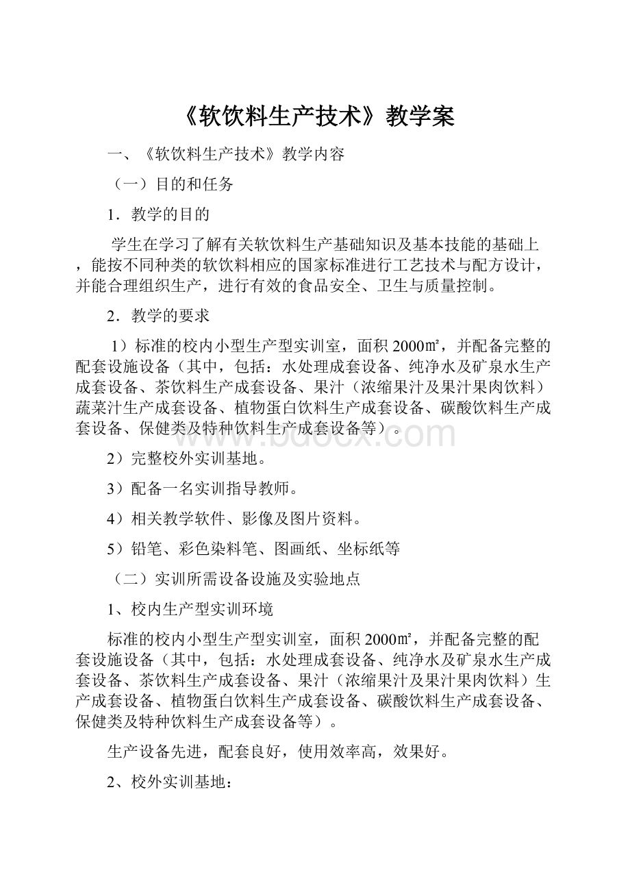 《软饮料生产技术》教学案.docx