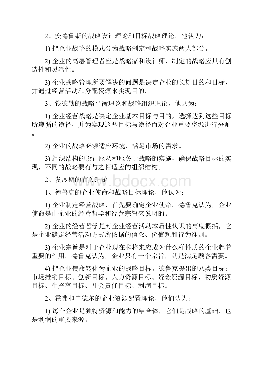 企业经营战略自考重点.docx_第3页