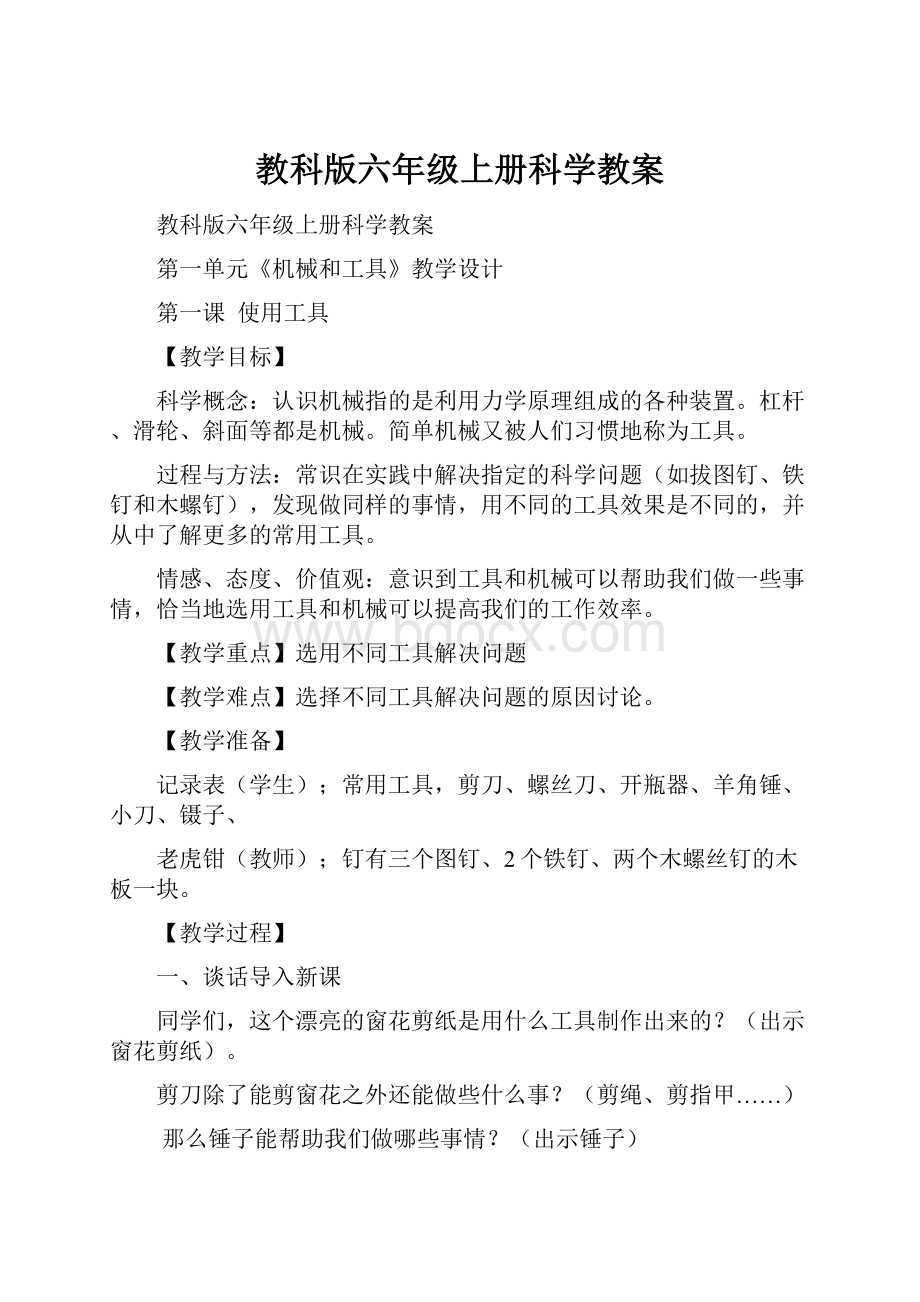 教科版六年级上册科学教案.docx_第1页