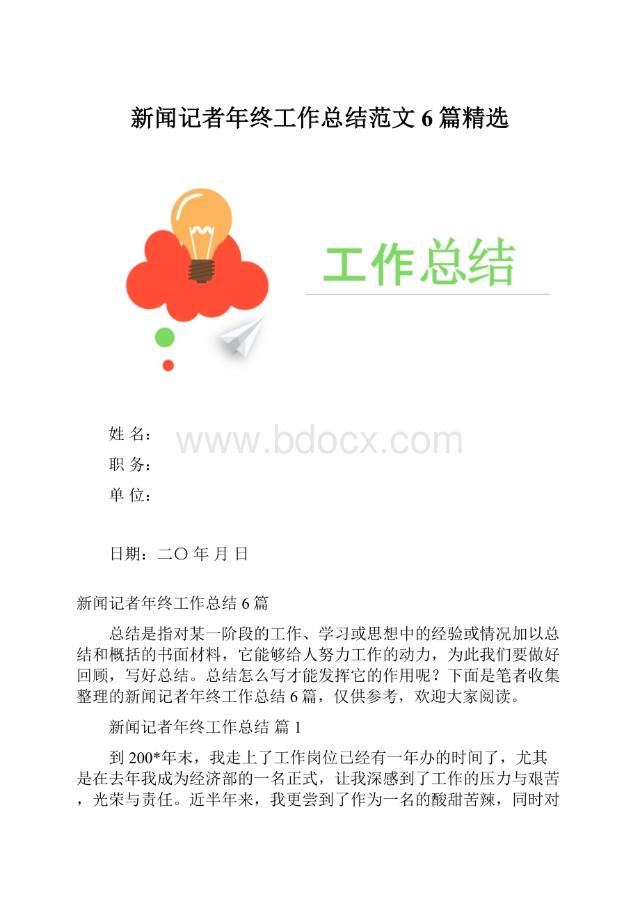 新闻记者年终工作总结范文6篇精选.docx